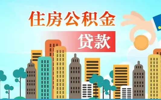 办公积金异地贷款可以吗_永安公积金代办服务